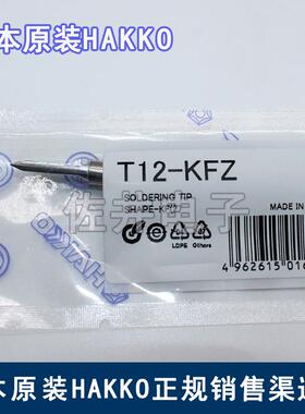 原厂日本进口HAKKO白光T12-KFZ焊嘴烙铁头FX951电焊台专用烙铁咀