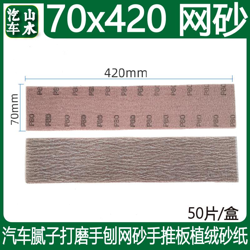 70/420mm长方形网砂手刨打磨砂纸手推板植绒自粘吸尘磨片腻子打磨