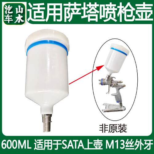 山水 适用SATA萨塔喷枪壶600ml半丝卡扣塑料上罐油漆杯喷壶配件