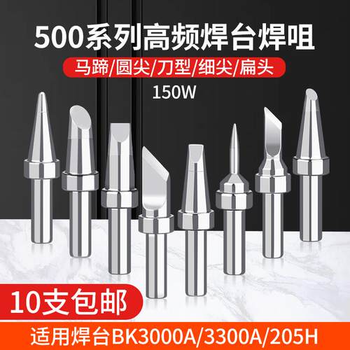 品尚205H焊台500环保烙铁头150W高频电焊台500M无铅烙铁头烙铁头
