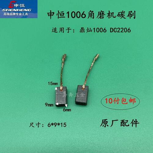 申恒SH1006/1008角磨机碳刷 鼎灿DC2206/2208磨光机电刷原厂配件