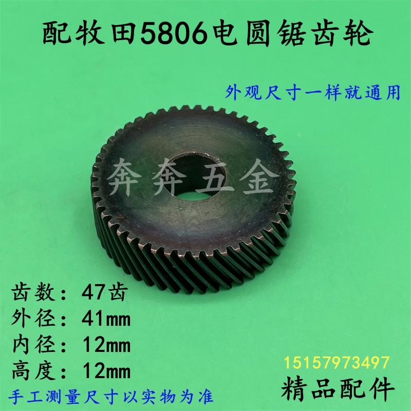 适配牧田5806B电圆锯齿轮7寸185木工切割机齿轮47齿不带键槽配件