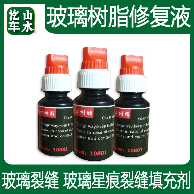 汽车 玻璃修复液 前后挡风修补剂液体无影胶进口树脂裂痕划痕修补