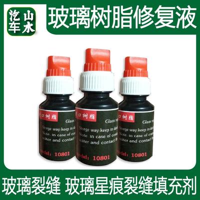 汽车 玻璃修复液 前后挡风修补剂液体无影胶进口树脂裂痕划痕修补
