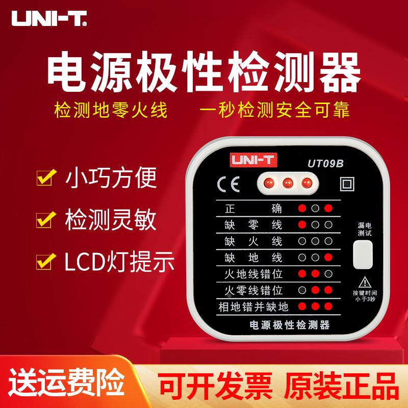 优利德UT09A/09B插座检测仪地线零线火线插头极性验电器相位检测