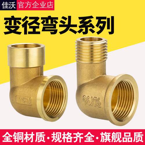 全铜变径异径弯头水管接