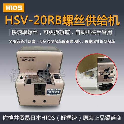 原厂日本HIOS好握速HSV-20RB螺丝机 转盘螺丝机 螺丝供给机增票价