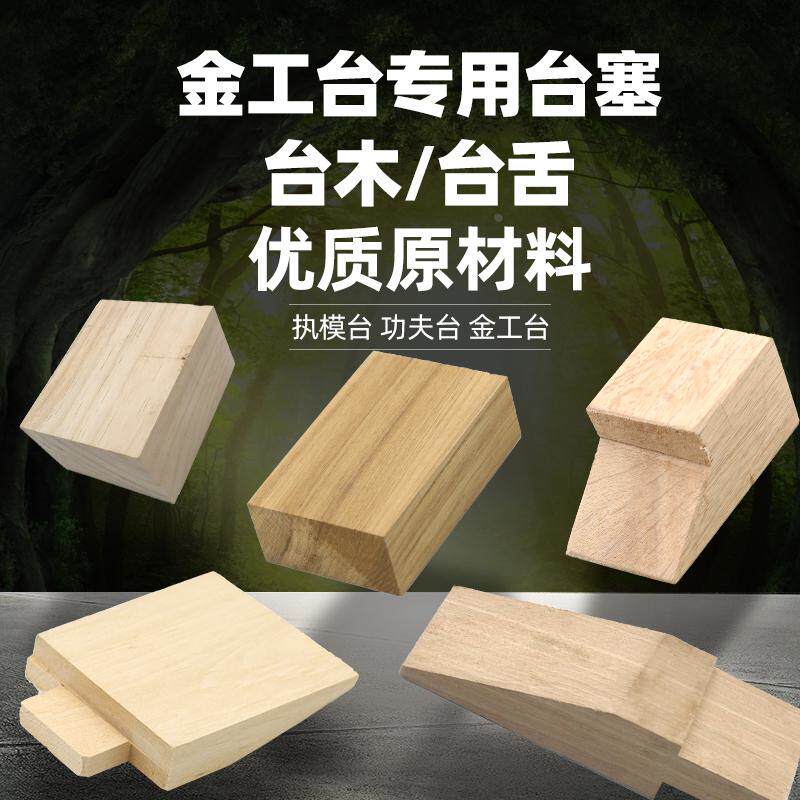 首饰功夫台塞木台塞木头塞四方木头纯实木块木台工作台塞打金工具