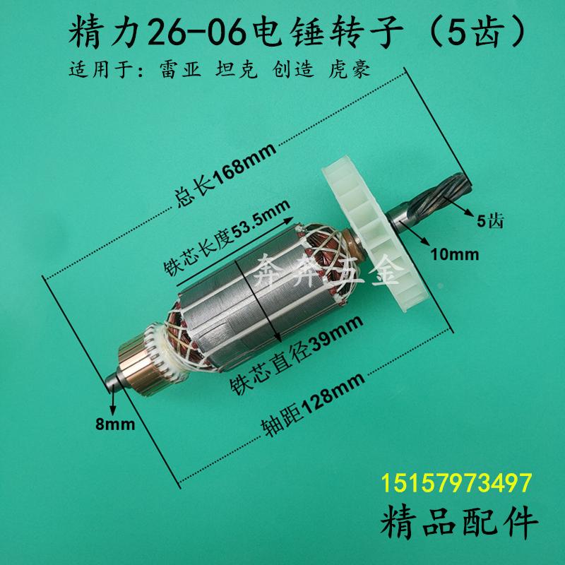 精力26-06电锤转子5齿雷亚坦克创造虎豪26-05冲击钻转子 电机配件