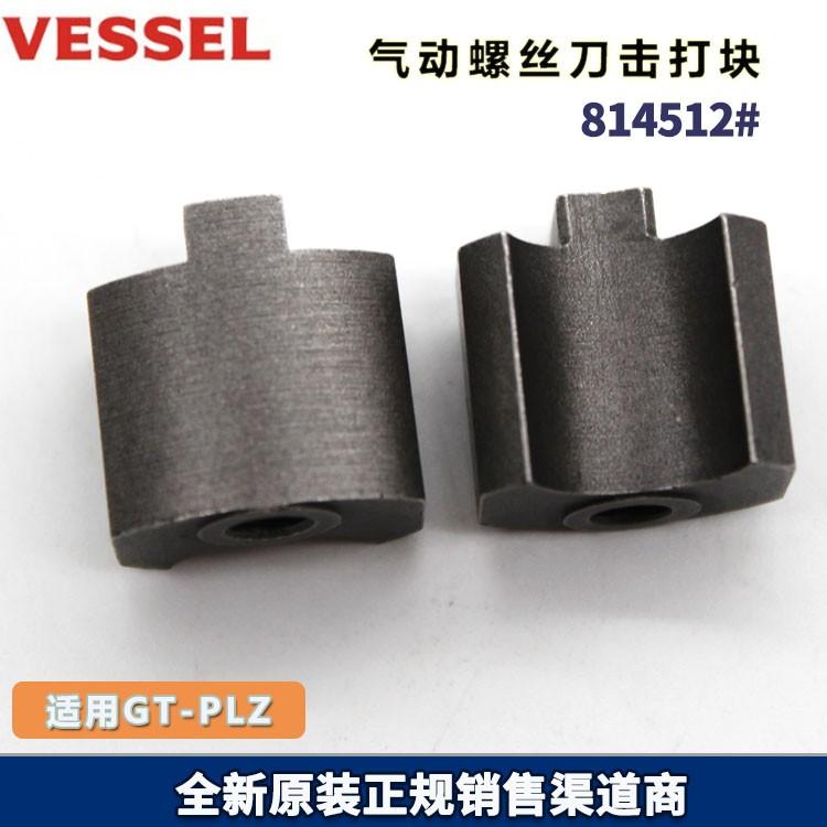 原厂VESSLE威威GT-PLZ气动螺丝刀风批击打块814512#打击块配件