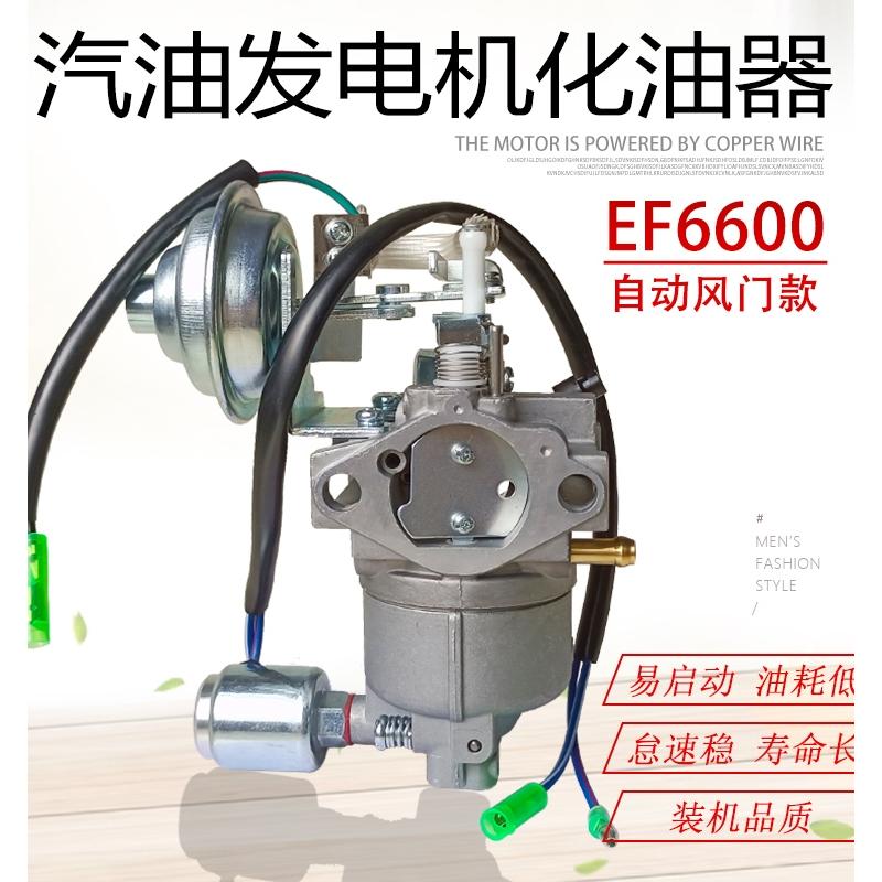 适用于雅马哈汽油发电机配件EF5200W EF5500TE EF6600E自动化油器