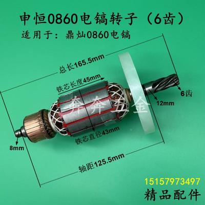 配申恒0860电镐转子6齿鼎灿0860破碎镐转子电机1500W全铜精品配件