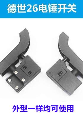 适配欧本SLD8026D电锤开关SLD26电锤开关德世26双柱电锤开关配件