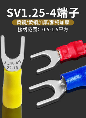 SV1.25-4S接线端子UT1-4Y型U形叉口带胶绝缘开口线耳黄铜鼻22-18