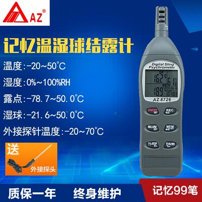 衡欣 AZ8726高精度温湿度计露点湿球温度仪 99笔记录温湿球结露计