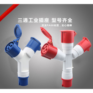 多功能二通三通航空工业插头 5芯16A32A防水Y型插座1013 1012