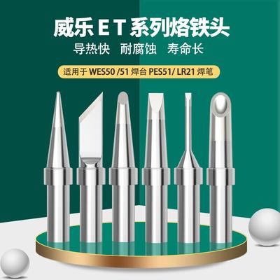 适用WELLER威乐焊锡头ET系列烙铁头WES50 51焊台PES51 LR21焊笔
