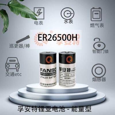 孚安特 PLC锂电池 ER26500H 3.6V 2号流量计电池ER26500 ER26500M