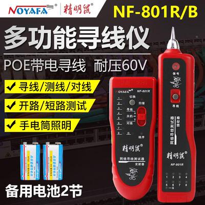 精明鼠NF-801R/B寻线仪测线仪巡线仪多功能网线检测查线寻线仪器