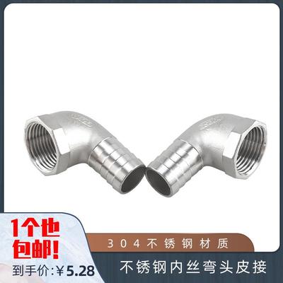 304不锈钢内丝弯头宝塔皮接 内螺纹 内牙90°皮管接头 倒刺皮插节
