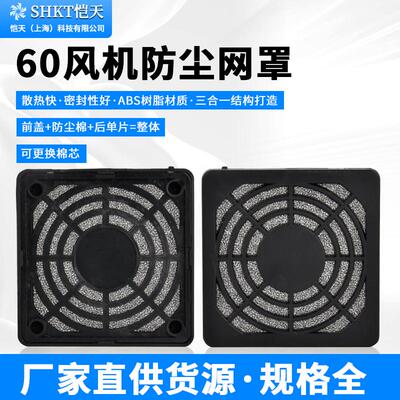 6025 三合一防尘网罩 6CM 轴流风机散热风扇塑料过滤网罩 60MM