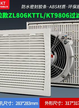 推拉款ZL806KTTL通风过滤网组KT9806TL.230机柜散热风扇过滤器