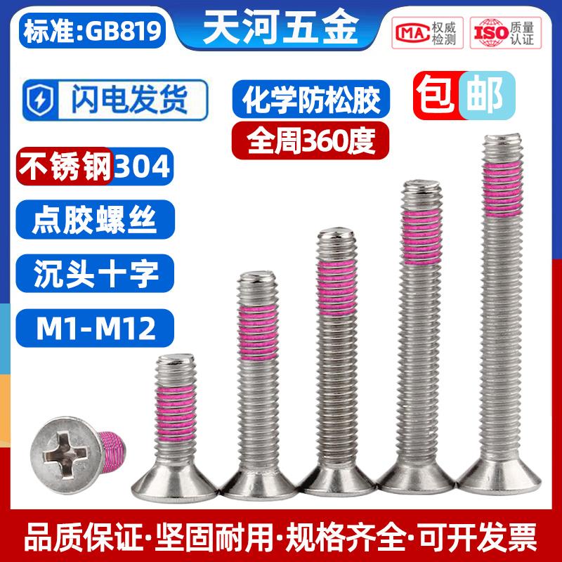 304不锈钢沉头十字点胶化学胶全周360度涂胶粉色防松加固抗震螺丝