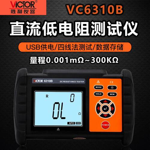 胜利VC6310A/B直流低电阻测试仪毫欧表欧姆计微欧计微电阻测试仪