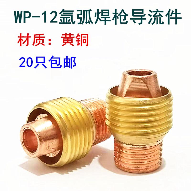 氩弧焊枪配件导流件WP-12水冷焊把线导流体器连接杆铜头钨针夹座