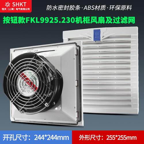 FKL9925.230机柜风扇及过滤器FK9925.300风扇过滤网FKL9925-D.230