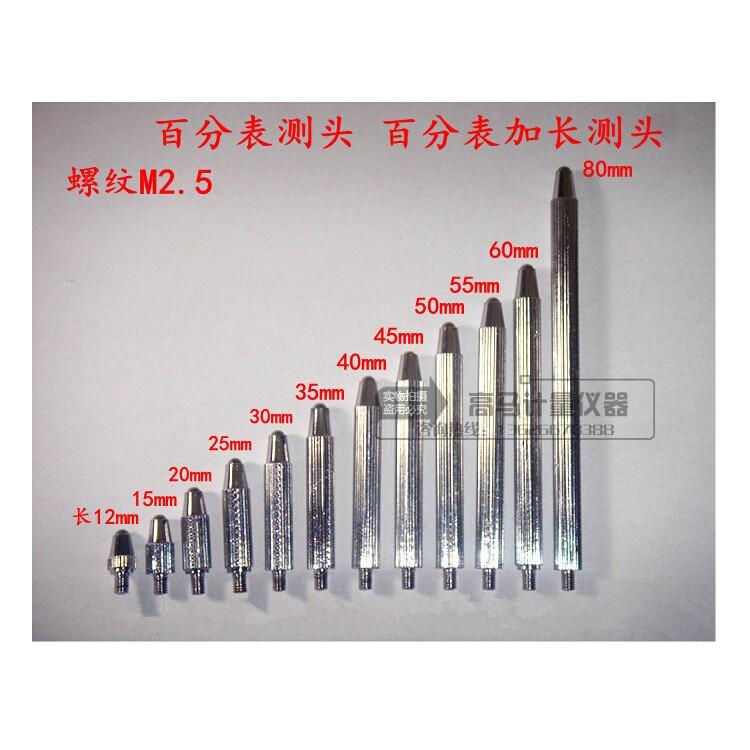 百分表测头加长测头接长杆延长杆M2.5xL12mm—L80mm