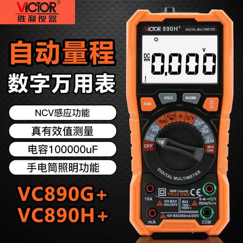 胜利VC890G+/H+万用表数字高精度全自动多功能电工数显万能表防烧