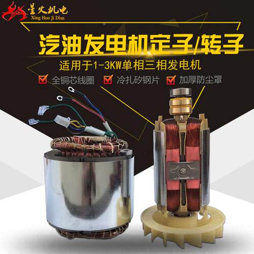 汽油发电机配件2KW 2.5KW 2.8KW 3千瓦 单相/三相 电机定子/转子