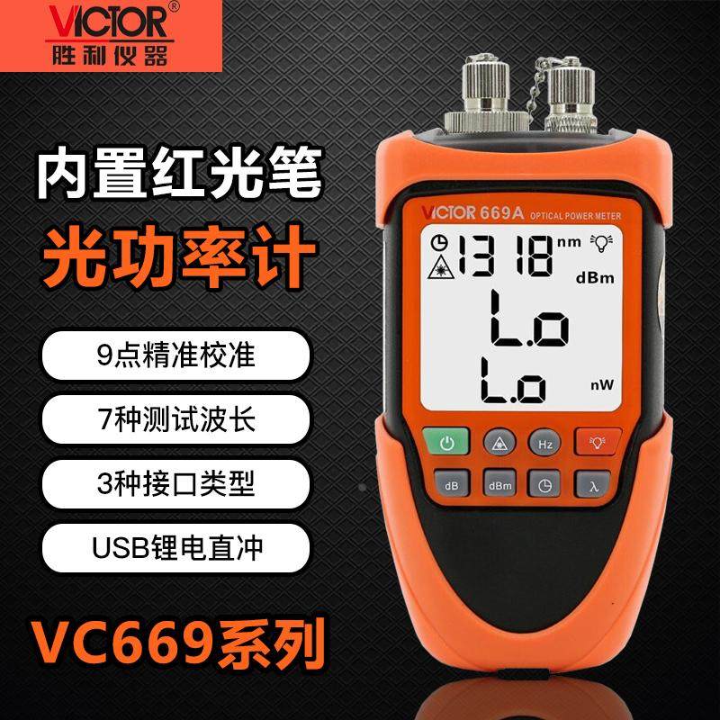 胜利VC669A/B光功率计红光一体机光纤红光笔充电10公里红光测试,3C数码配件,USB多功能数码宝,淘宝优惠券,粉丝福利购,淘宝优惠卷