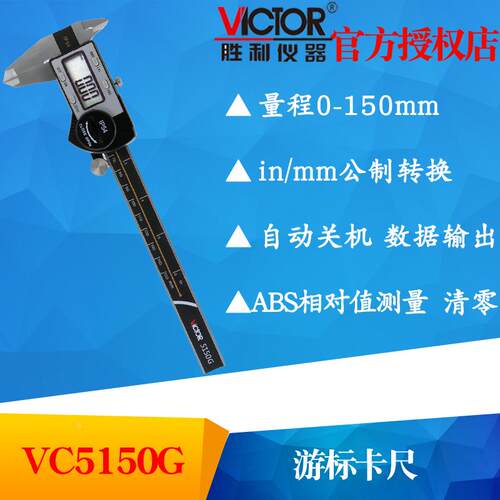 VICTOR胜利VC5150G数显游标卡尺0~150mm高精度电子不锈钢带表卡尺