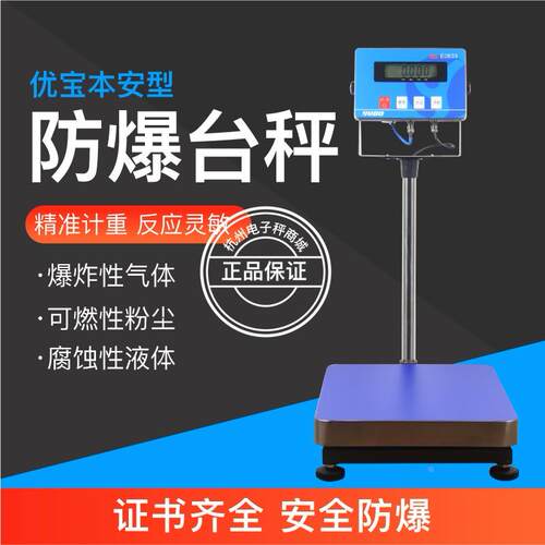 常州优宝E0833本安防爆电子秤XK3150-EX不锈钢液晶计重台秤