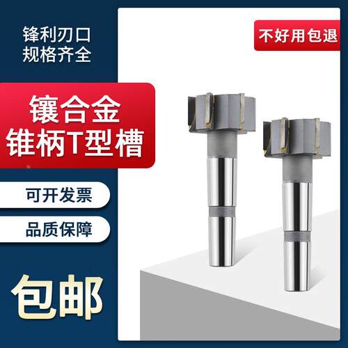 永锋 镶合金锥柄T型槽铣刀梯形刀T形刀YGW2定制焊接钨钢t型刀