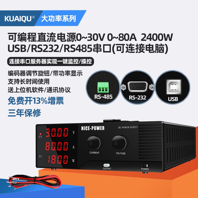 KUAIQU程控30V80A2400W大功率直流电源24v可调可调电压485电流表