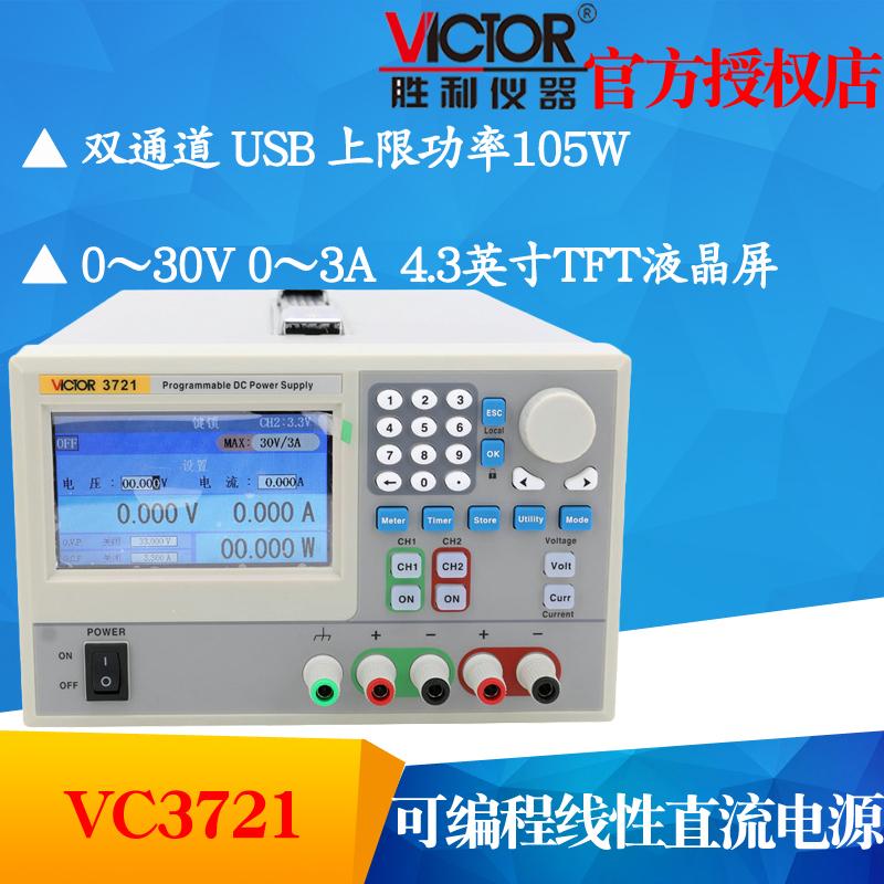 VICTOR胜利VC3721双通道30V3A可编程线性直流稳压电源稳压恒流源