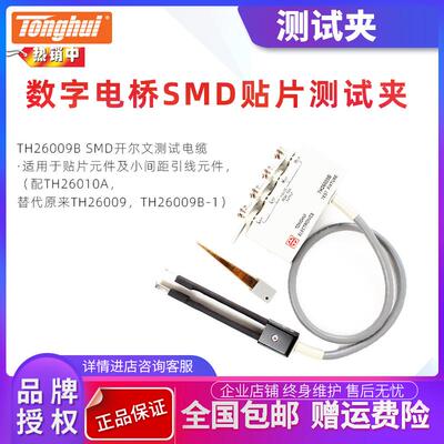 同惠TH26029B数字电桥SMD贴片测试夹TH26009B元件LCR夹具