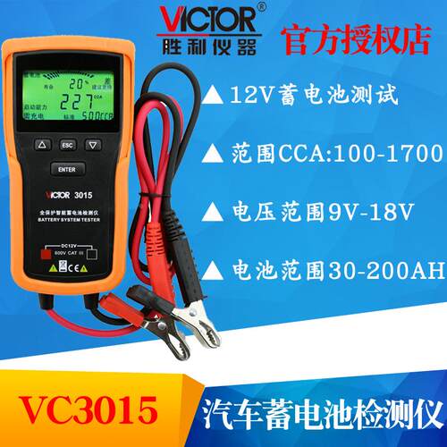 VICTOR胜利VC3015/VC3025/VC3026蓄电池检测仪 容量电瓶电量检测