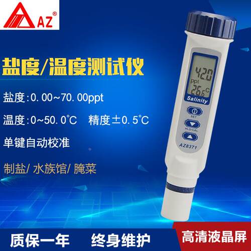 台湾衡欣 AZ8371盐度计 海水比重计咸度计 盐度仪 数显盐度表养殖