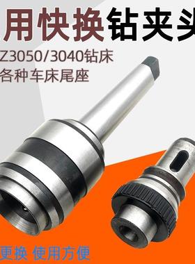 J5232快换钻夹头Z3040/Z3050中捷摇臂钻钻孔夹具车床快换攻丝夹头