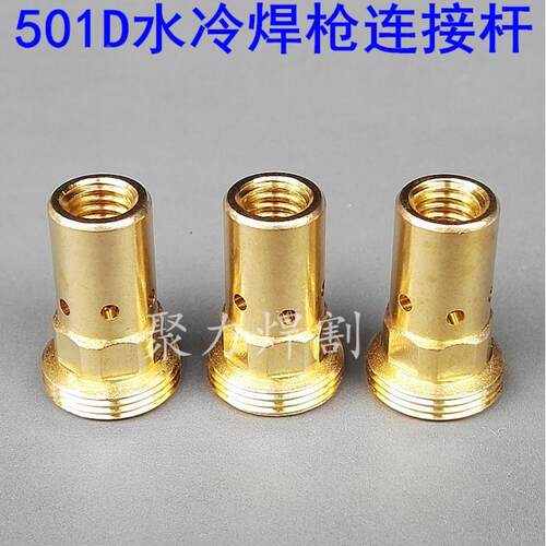 MB 501D水冷气保焊枪连杆 连接杆 二保焊枪配件 导电嘴座  前接头