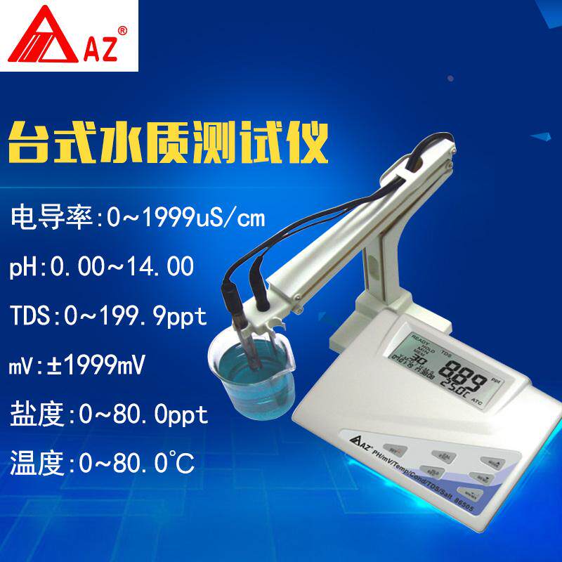 台湾衡欣 AZ86505 PH计 酸碱计 氧化还原电位计电导率仪TDS盐度计