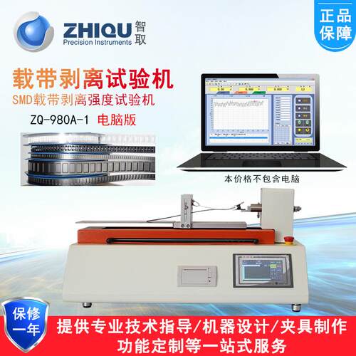 智取ZQ-980-1/980A-1载带剥离试验机SMT编带离型力卧式剥离测试仪