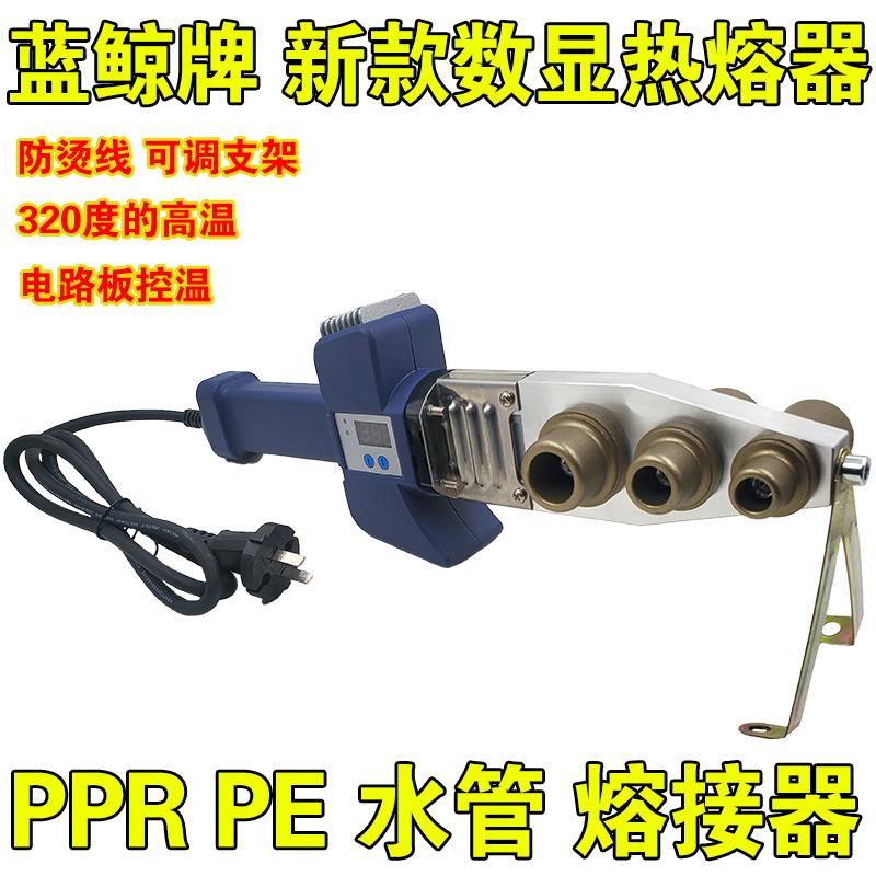 正品蓝鲸牌数显热熔器ppr pe水管熔接器加厚防堵模头防烫线热熔机