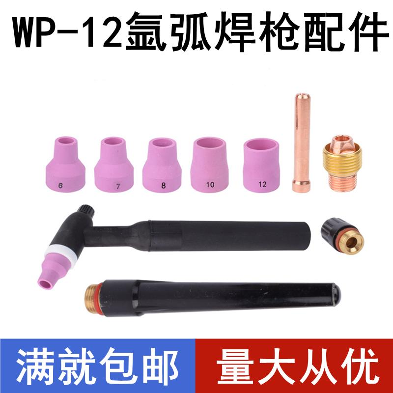 WP-12氩弧焊枪瓷嘴长枪尾/压帽/钨极夹/导流体枪头WSE500焊机配件