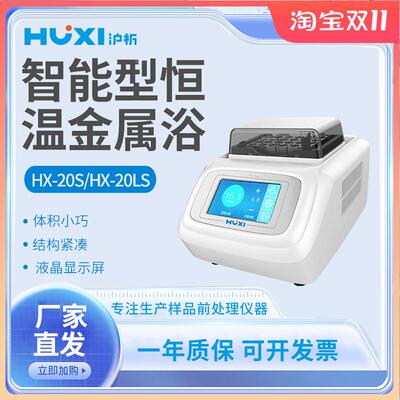 上海沪析HX-20LS智能恒温金属浴智能恒温混匀仪HICE-4度电子冰盒
