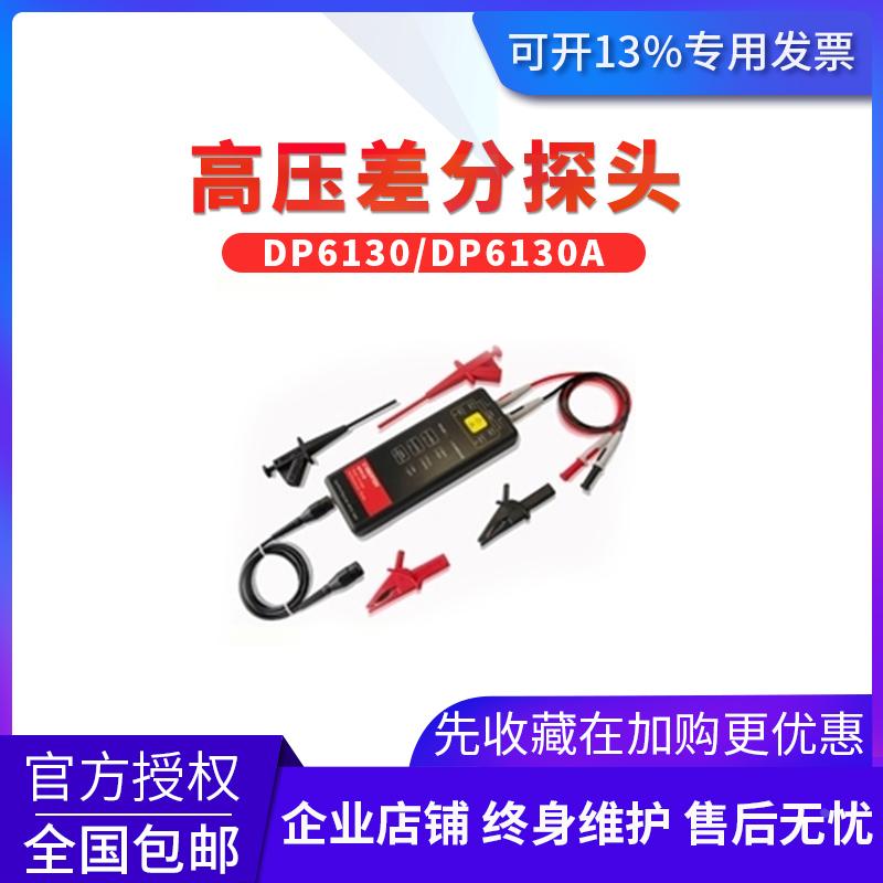 知用DP6130 DP6130A高压差分探头代替泰克P5202 P5200A